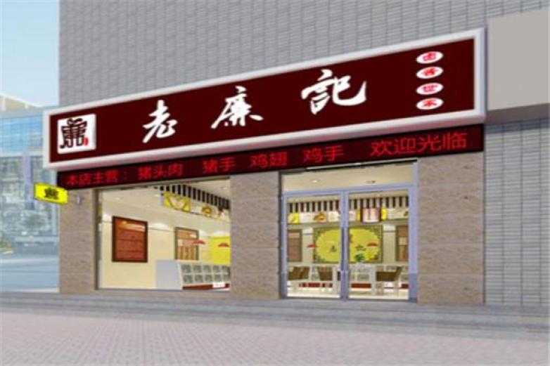 老廉记卤酱世家